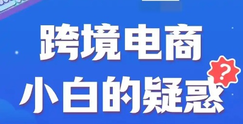 跨境电商小白攻略：安全高效运营指南