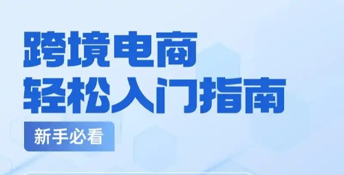 跨境电商培训：小白如何高效开启跨境电商运营之路