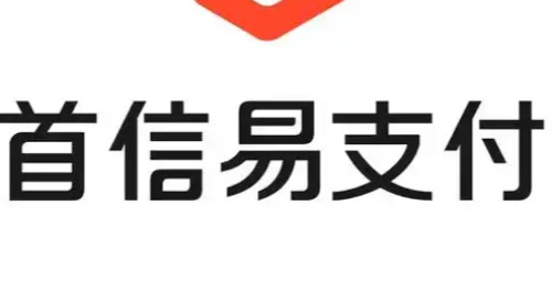 首信易支付是干嘛的