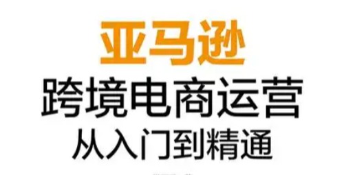 跨境电商运营指南：如何更好地利用亚马逊美国官网