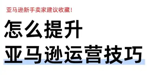 高效运营亚马逊日本官网：Seller必知实用技巧