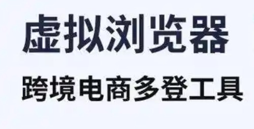 代理浏览器在跨境电商运营中的应用