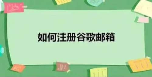 跨境电商运营中的gmail注册与账号管理指南