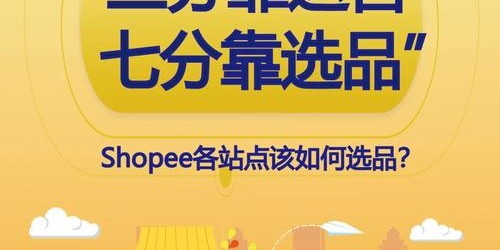 東南亞Shopee選品實戰(zhàn)：新手賣家月銷破萬的5個關鍵步驟