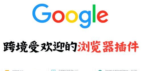 跨境电商选品难题？这4款浏览器插件帮你精准锁定爆款商品