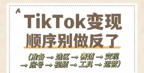 东南亚TikTok带货实战指南：5步提升转化率秘籍