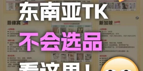 东南亚TikTok Shop爆款选品5步实战攻略