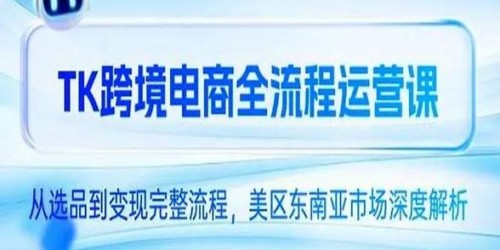 东南亚TikTok带货实战指南：5步引爆销量的短视频策略