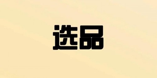 亚马逊选品5步实战：新手卖家的爆款打造综合指南