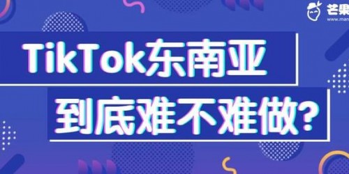 TikTok带货实战指南：7步提升东南亚市场转化率
