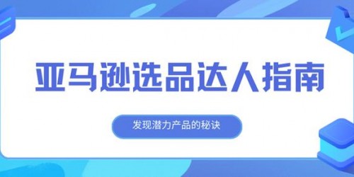 选品分析必备：5款浏览器工具提升效率实战指南