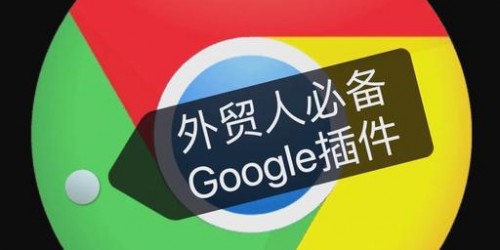 5款必备跨境选品浏览器插件，2025年效率提升300%