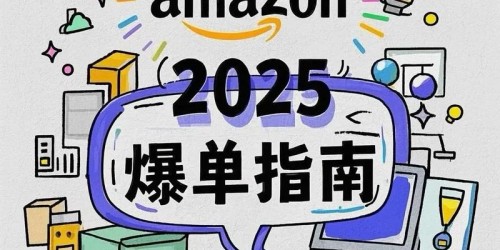 亚马逊选品实战指南：3步锁定2025年潜力爆款