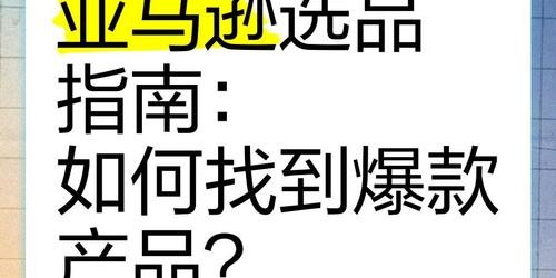 亚马逊选品新手指南：5步找到高利润爆款产品