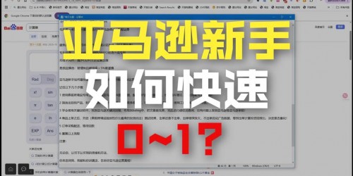 亚马逊选品从零到精通：2025年实战步骤与案例解析
