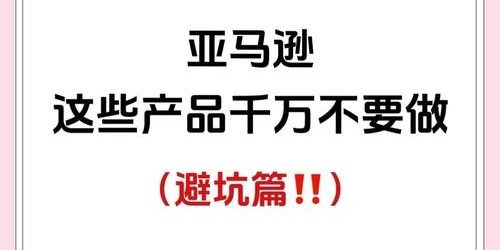 跨境电商新手必读：亚马逊选品2025避坑实战步骤详解