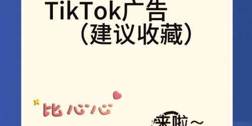 如何选择：TikTok带货或Facebook广告？