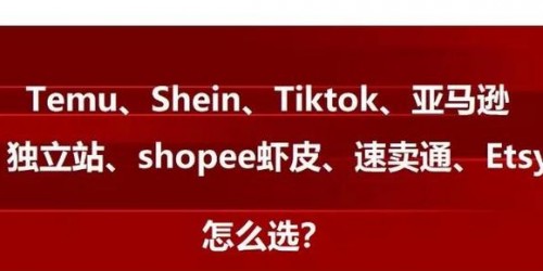 哪个平台更适合你？亚马逊、速卖通、Shopee和TikTok带货深度对比