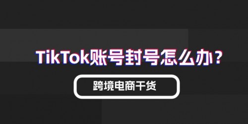 避免封号！TikTok Shop带货常见陷阱及应对策略