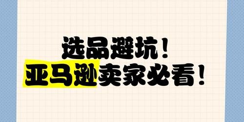 2025年亚马逊卖家必须警惕的5大选品陷阱