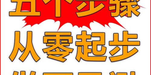 美国亚马逊从0到月入10万：新手卖家6步走法实战案例