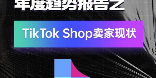 TikTok带货最新趋势：2025年引爆销量的实战指南
