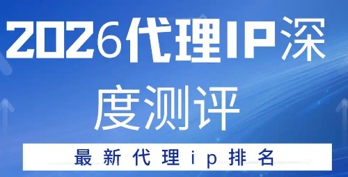 2026年度5大受欢迎的代理IP服务评测