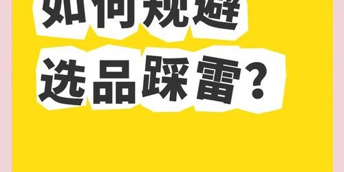 TikTok Shop选品避坑指南：新手卖家最易忽略的10个致命错误
