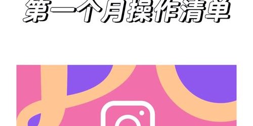 Instagram新手卖家如何从0到1打造爆款带货账号？实用指南