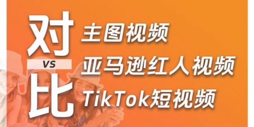 TikTok引流与亚马逊运营对比：三步提升跨境店铺转化率