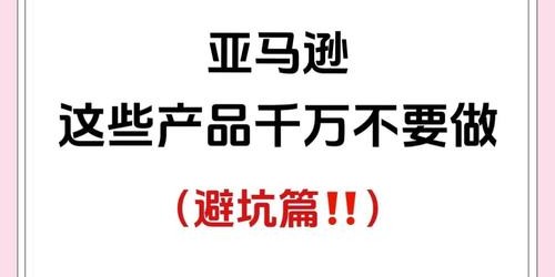 亚马逊新手卖家选品避坑指南：避免血本无归的实战攻略