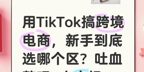 TikTok带货从0到爆单，新手必看的5大避坑指南
