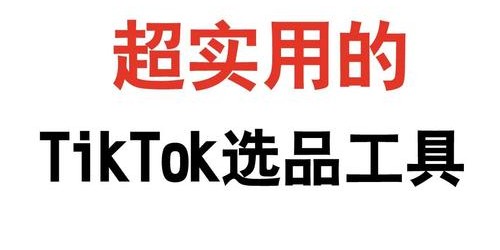 这5个工具帮你精准捕捉东南亚TikTok带货趋势，提升选品效率