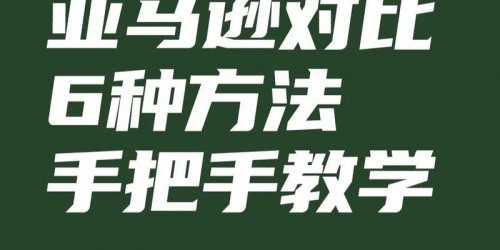 亚马逊与TikTok Shop选品实战对比：提升转化率的综合指南