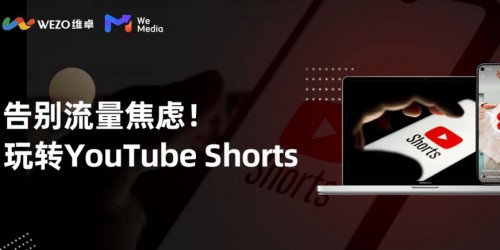如何利用YouTube Shorts为独立站引流？