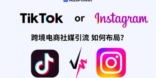 TikTok带货vs.Instagram营销：2026卖家实战对比指南