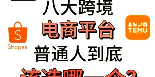 4大跨境电商平台：亚马逊、速卖通、Shopee与TikTok的选品与运营机会