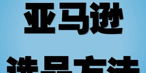 亚马逊选品如何寻找冷门蓝海市场？哪些产品值得投入？