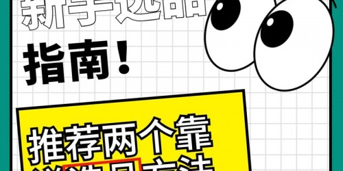 Shopee店铺新手卖家必看的10个选品与定价实战技巧