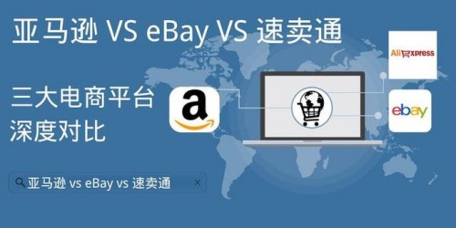 亚马逊选品 vs 速卖通运营：新手卖家对比指南