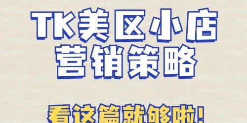 案例分享：TikTok小店月销10万的社交营销策略