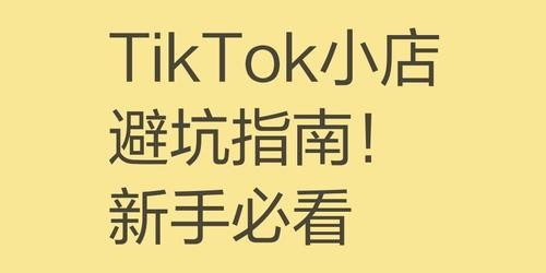 TikTok带货避坑指南：2026年新手卖家最易踩的5个坑