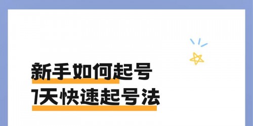 TikTok带货新手如何快速起号？7天实操计划