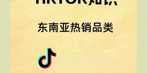 如何用TikTok在东南亚市场实现爆款带货？
