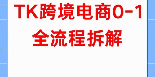 TikTok带货案例：3个月打造爆款的全流程拆解