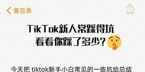 TikTok带货避坑指南：新手卖家最容易踩的5个坑
