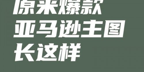 亚马逊选品与TikTok带货：一个卖家的双平台爆款案例