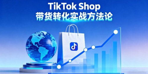 TikTok社交电商趋势：跨境卖家2026年引流新玩法