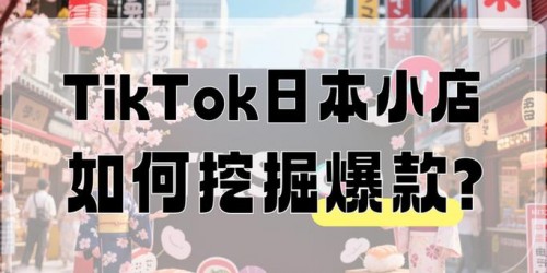 如何用TikTok突破亚马逊选品瓶颈