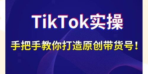 如何通过TikTok带货实现跨境电商选品的精准引流？